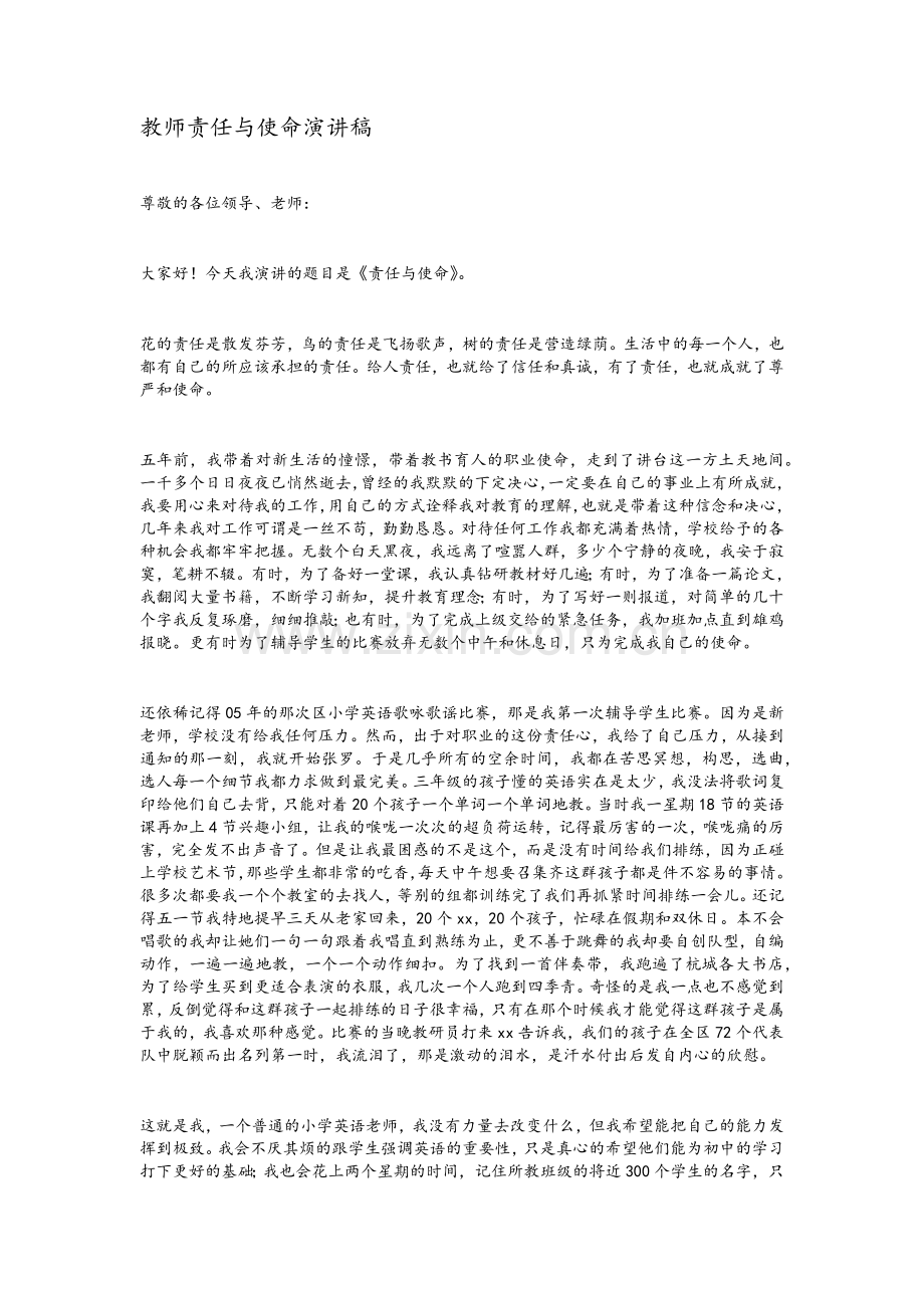 教师责任与使命演讲稿.doc_第1页