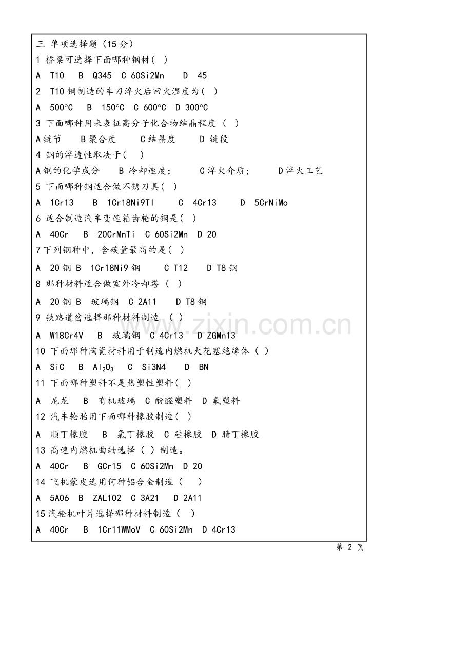 工程材料基础-B卷.doc_第2页