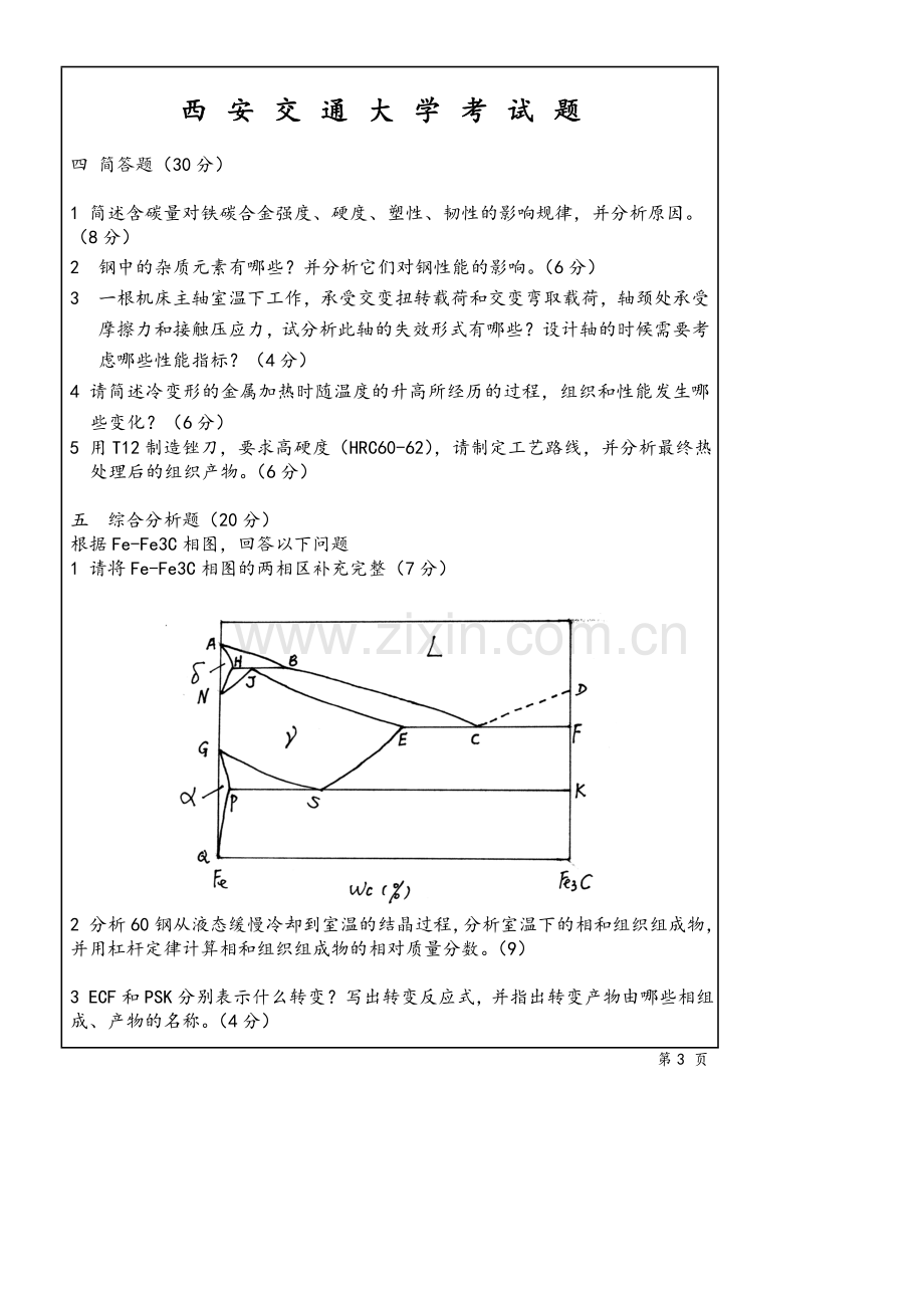 工程材料基础-B卷.doc_第3页