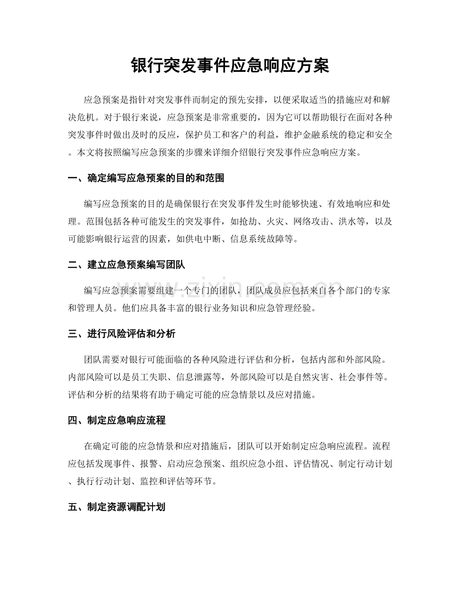 银行突发事件应急响应方案.docx_第1页