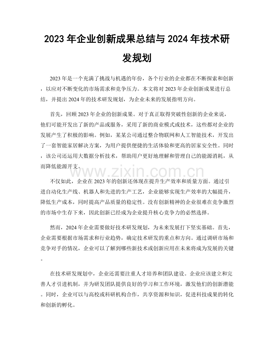 2023年企业创新成果总结与2024年技术研发规划.docx_第1页