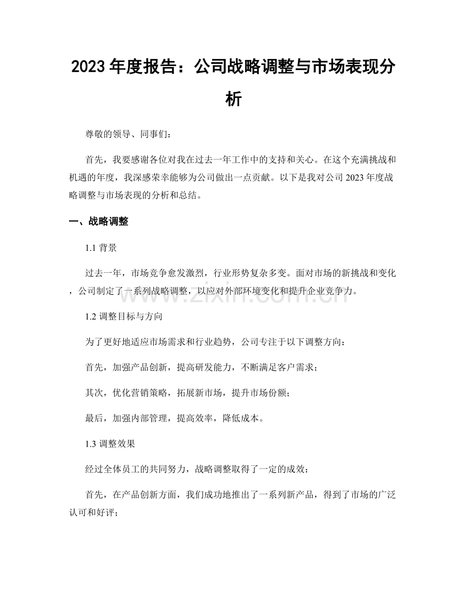 2023年度报告：公司战略调整与市场表现分析.docx_第1页