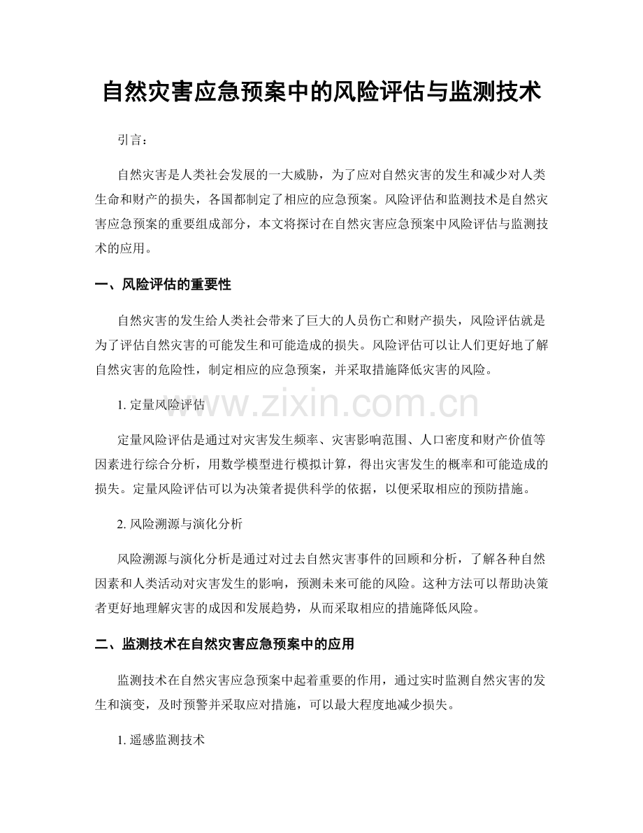 自然灾害应急预案中的风险评估与监测技术.docx_第1页