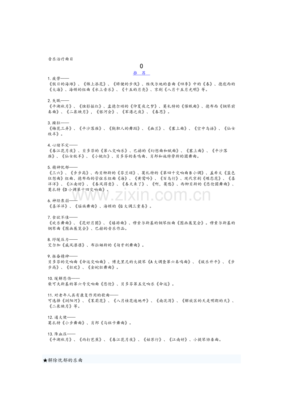 心理音乐治疗曲目.doc_第1页