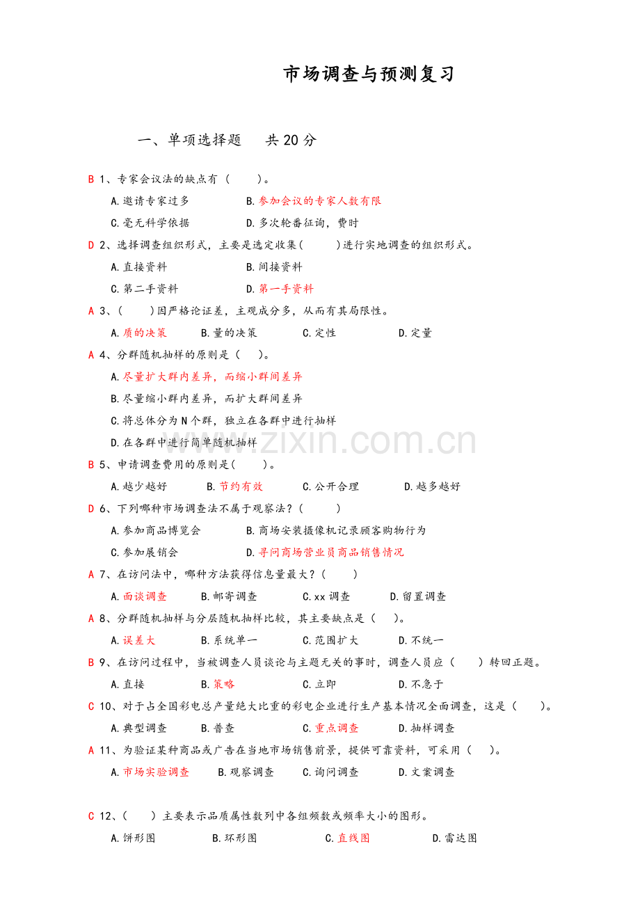 市场调查与预测课程期末复习.doc_第1页