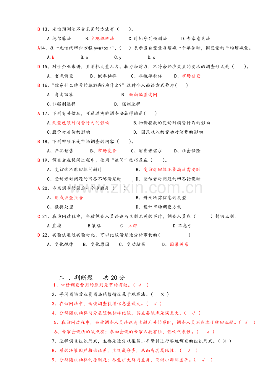 市场调查与预测课程期末复习.doc_第2页