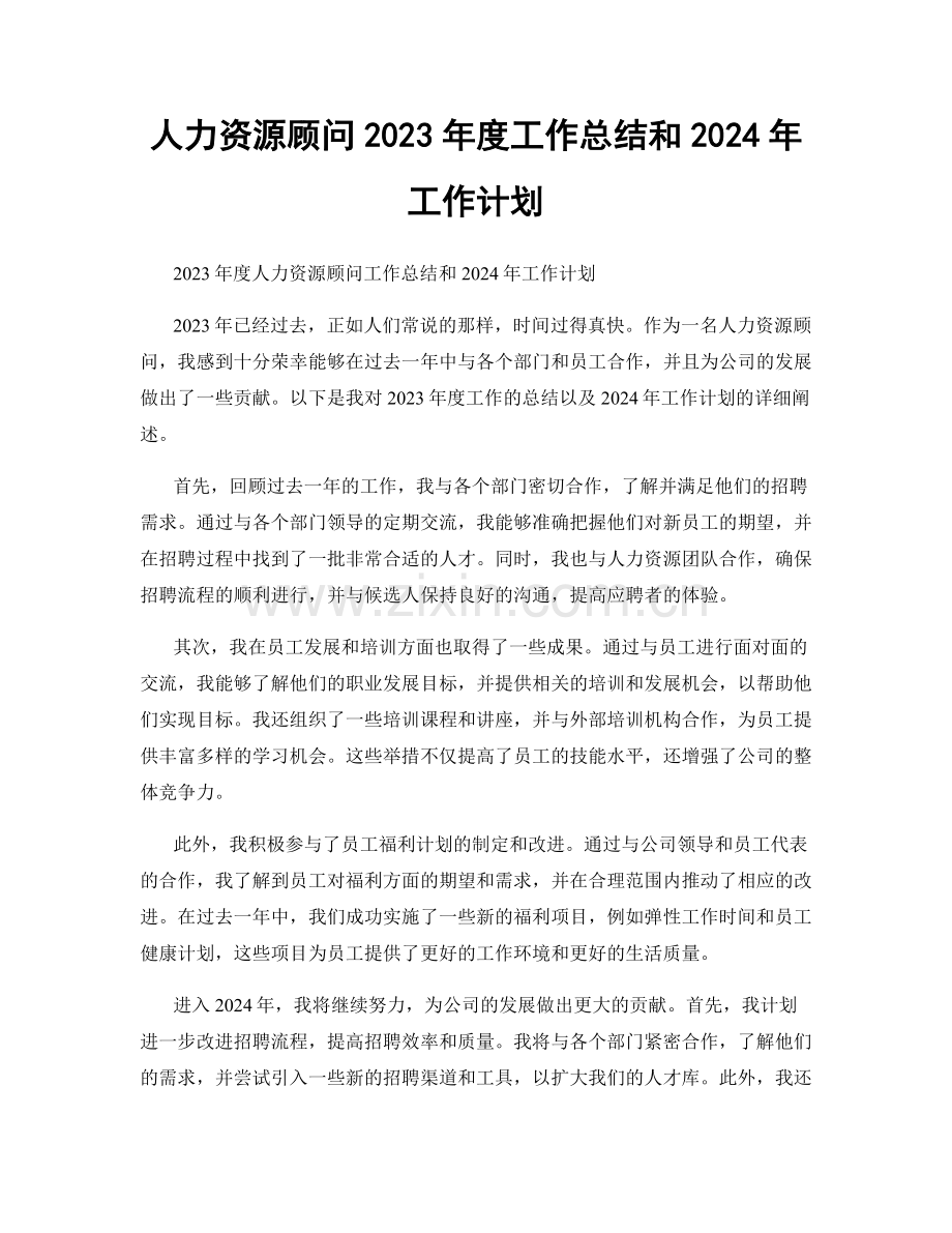 人力资源顾问2023年度工作总结和2024年工作计划.docx_第1页