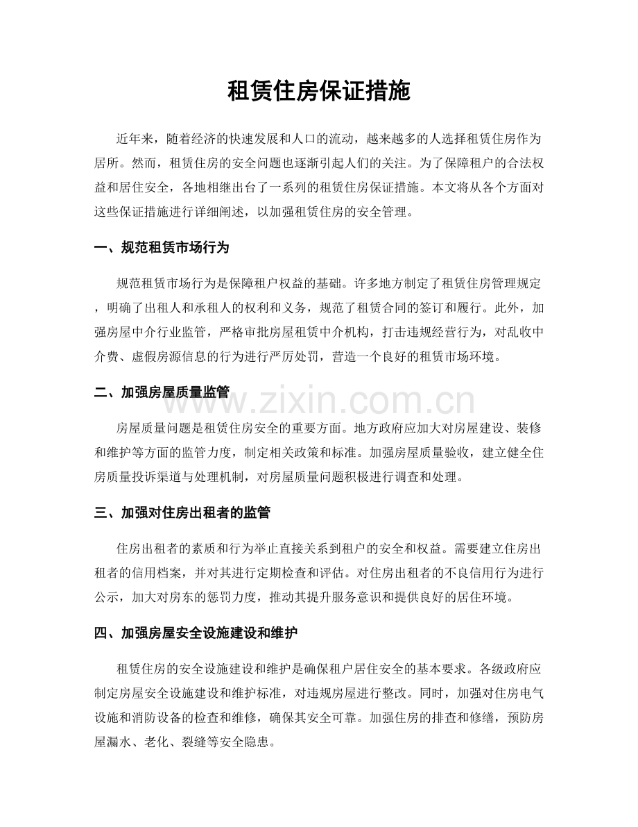 租赁住房保证措施.docx_第1页