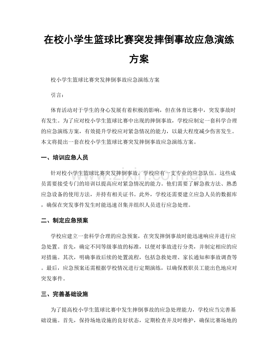 在校小学生篮球比赛突发摔倒事故应急演练方案.docx_第1页