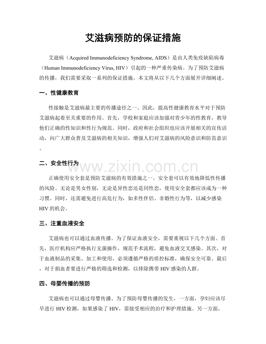 艾滋病预防的保证措施.docx_第1页