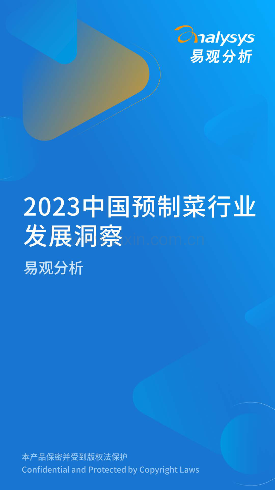 2023中国预制菜行业发展洞察.pdf_第1页