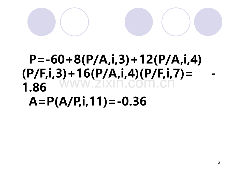 技术经济学练习.ppt_第2页