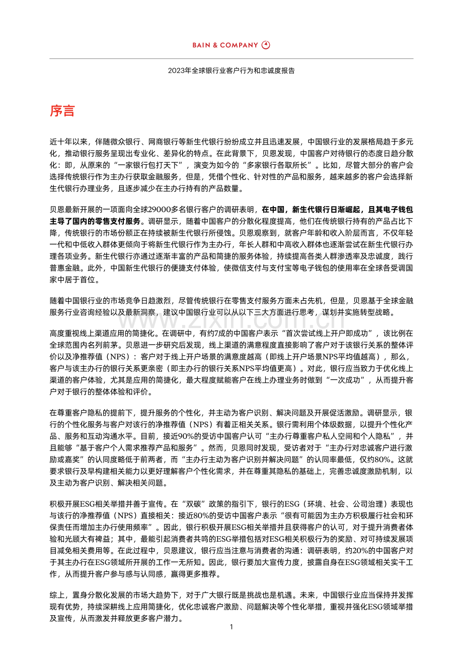 2023年全球银行业客户行为和忠诚度报告.pdf_第2页