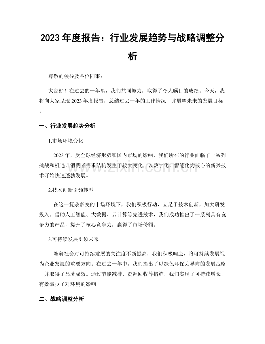 2023年度报告：行业发展趋势与战略调整分析.docx_第1页