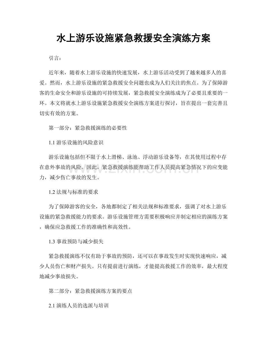 水上游乐设施紧急救援安全演练方案.docx_第1页