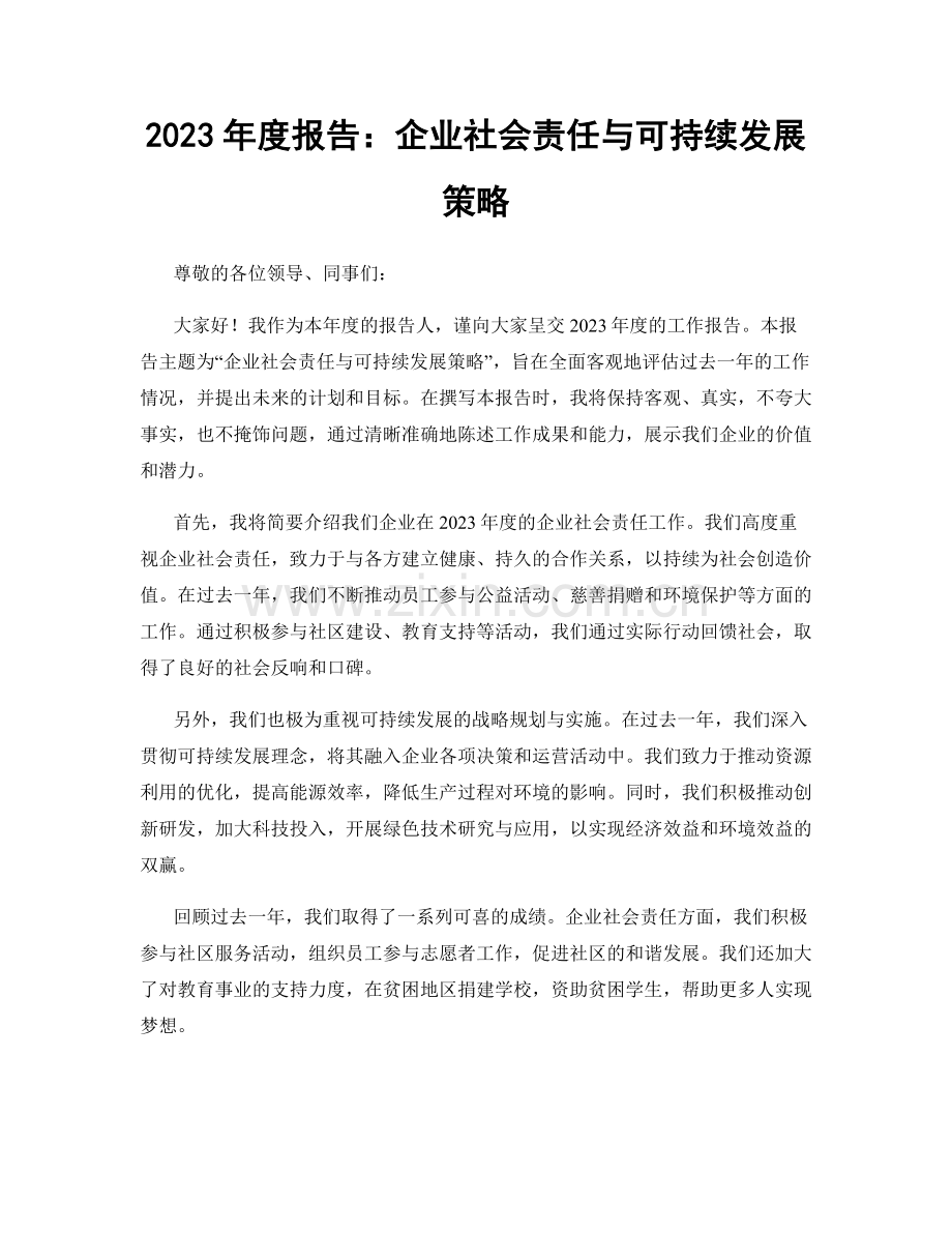 2023年度报告：企业社会责任与可持续发展策略.docx_第1页