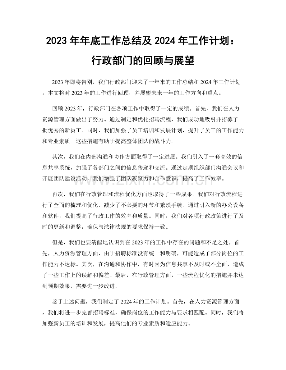 2023年年底工作总结及2024年工作计划：行政部门的回顾与展望.docx_第1页