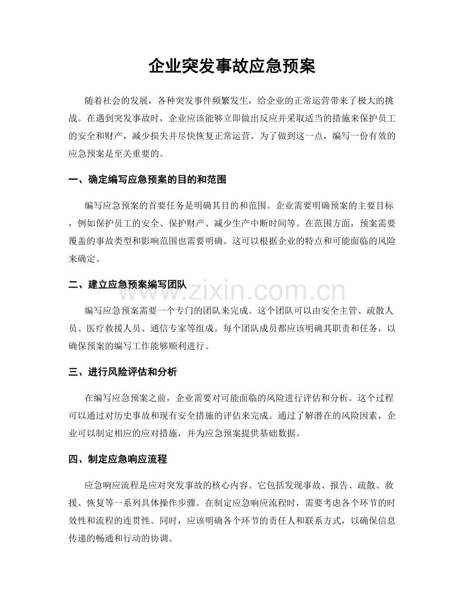 企业突发事故应急预案.docx_第1页