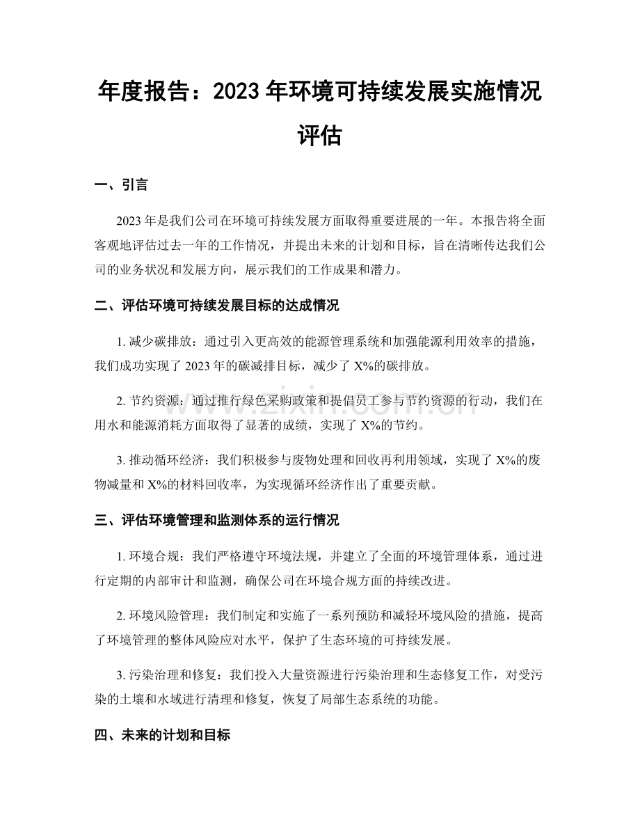 年度报告：2023年环境可持续发展实施情况评估.docx_第1页