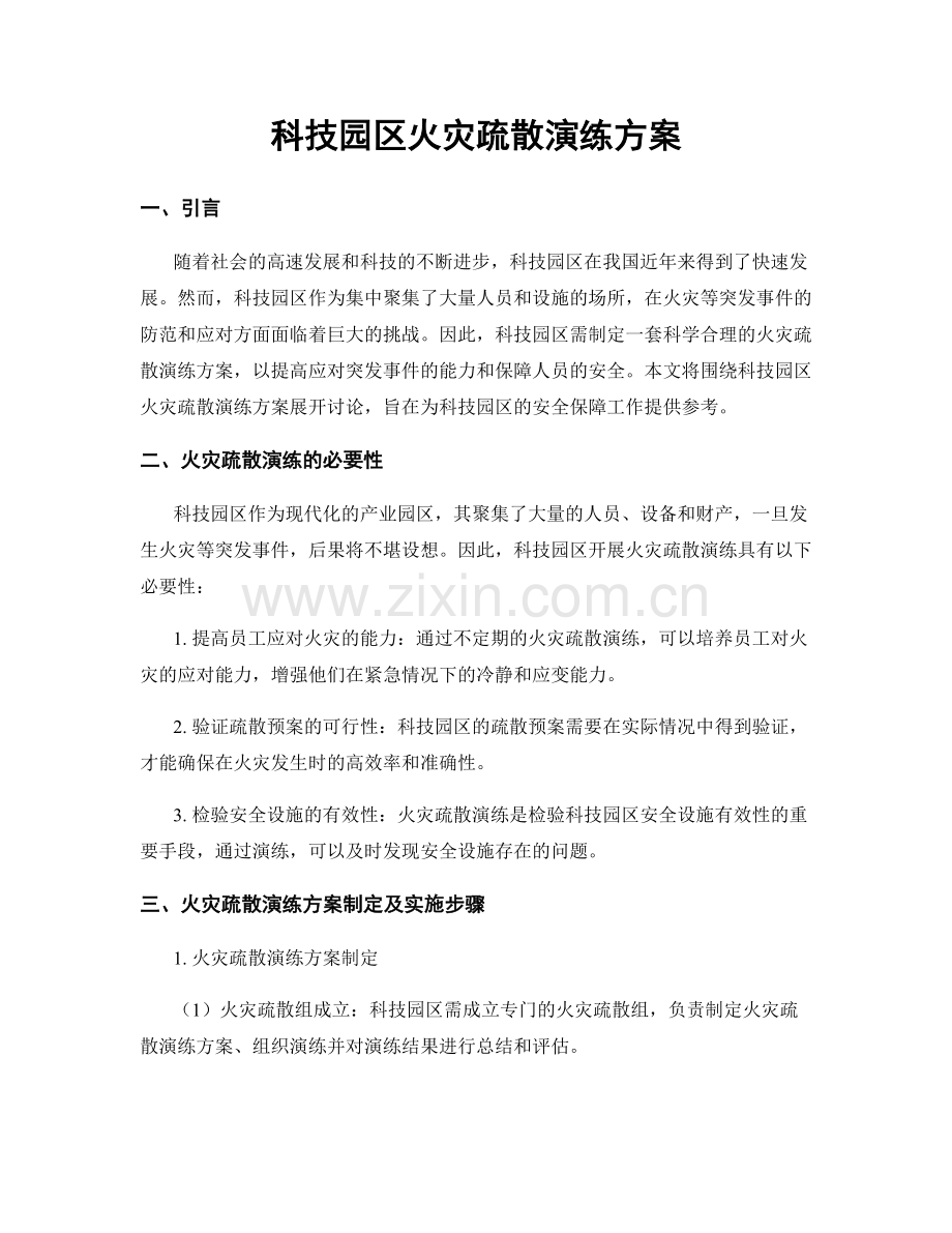 科技园区火灾疏散演练方案.docx_第1页