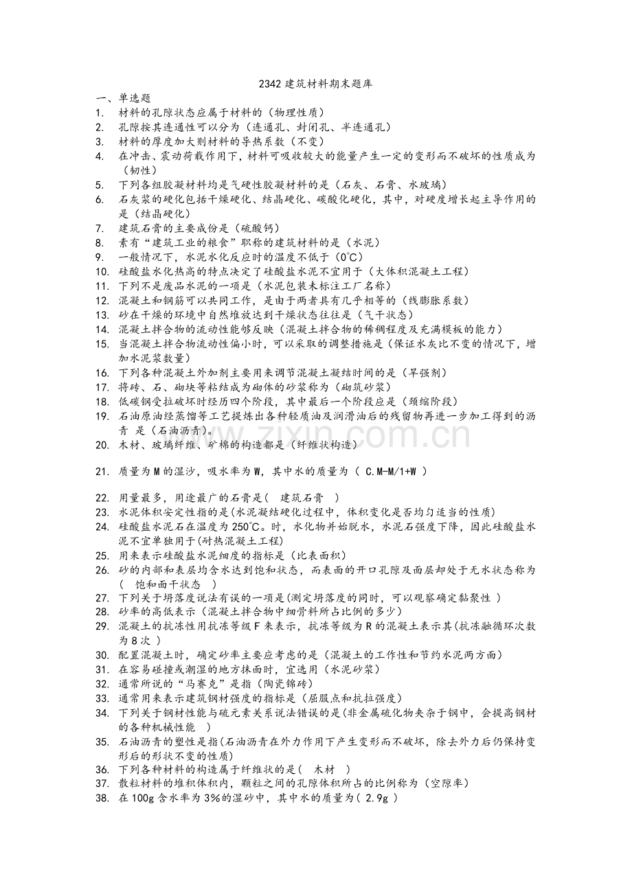 建筑材料期末题库.doc_第1页