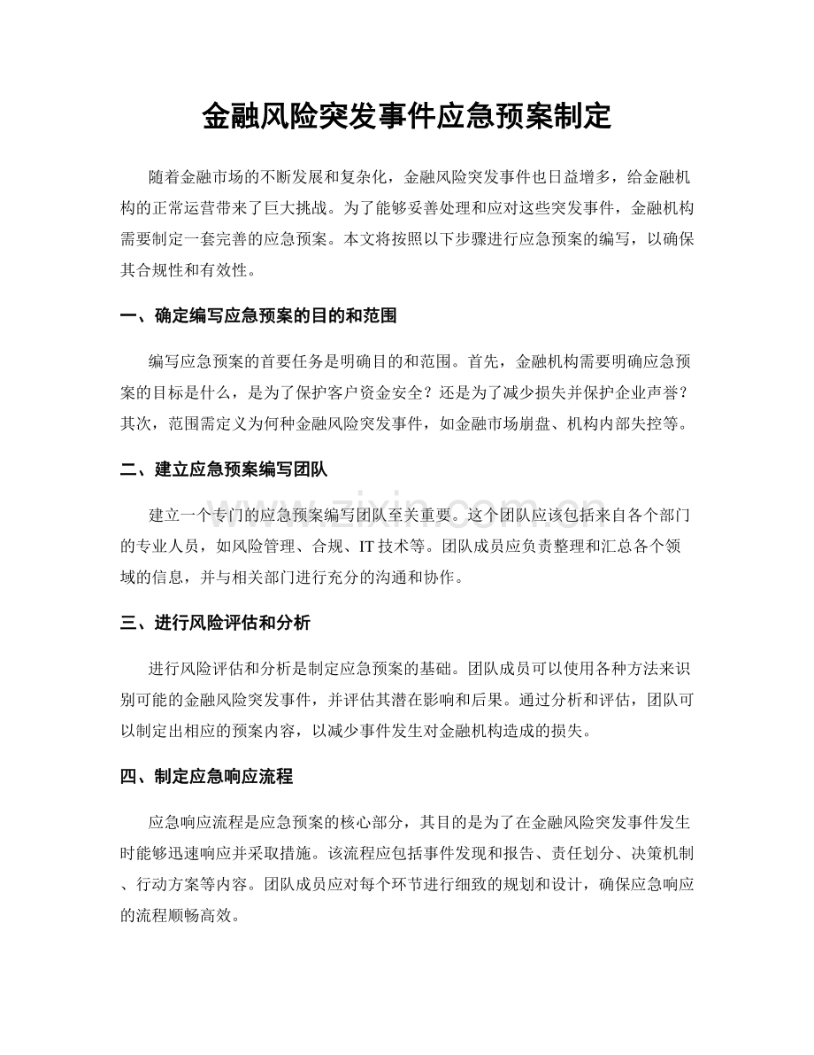 金融风险突发事件应急预案制定.docx_第1页