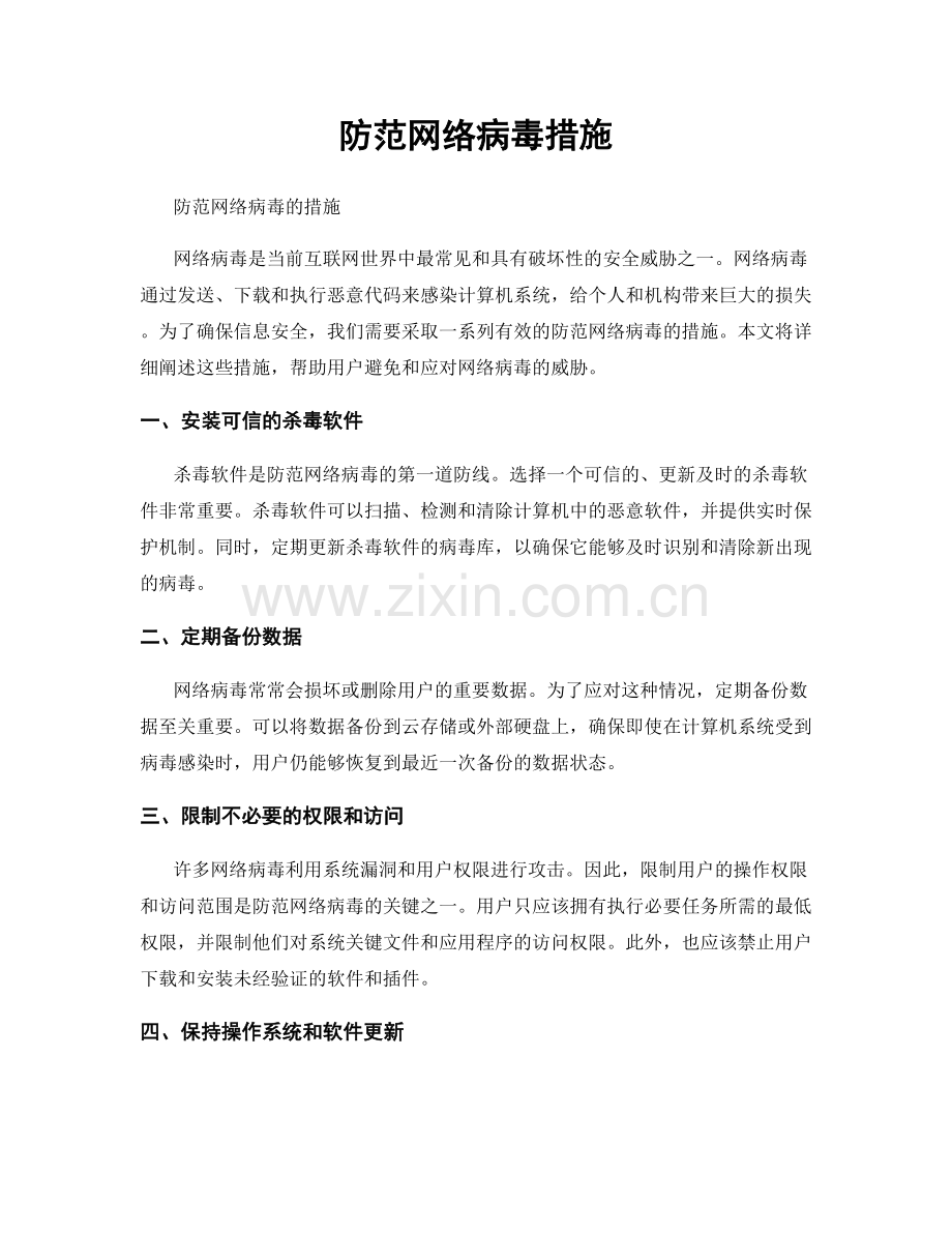 防范网络病毒措施.docx_第1页