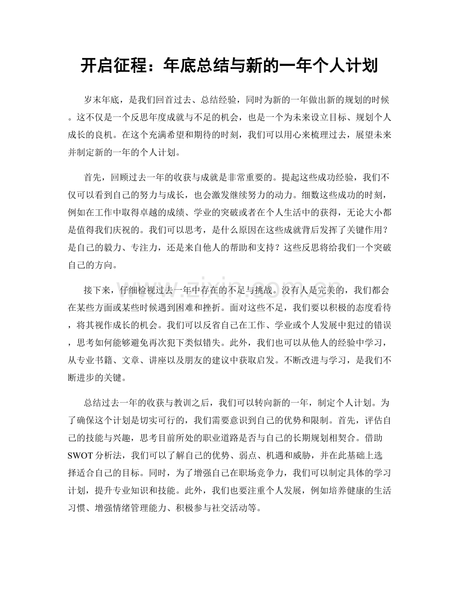 开启征程：年底总结与新的一年个人计划.docx_第1页