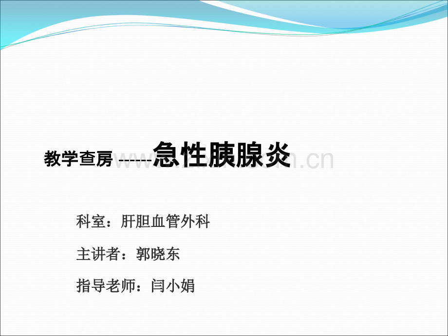 急性胰腺炎教学查房.ppt_第1页