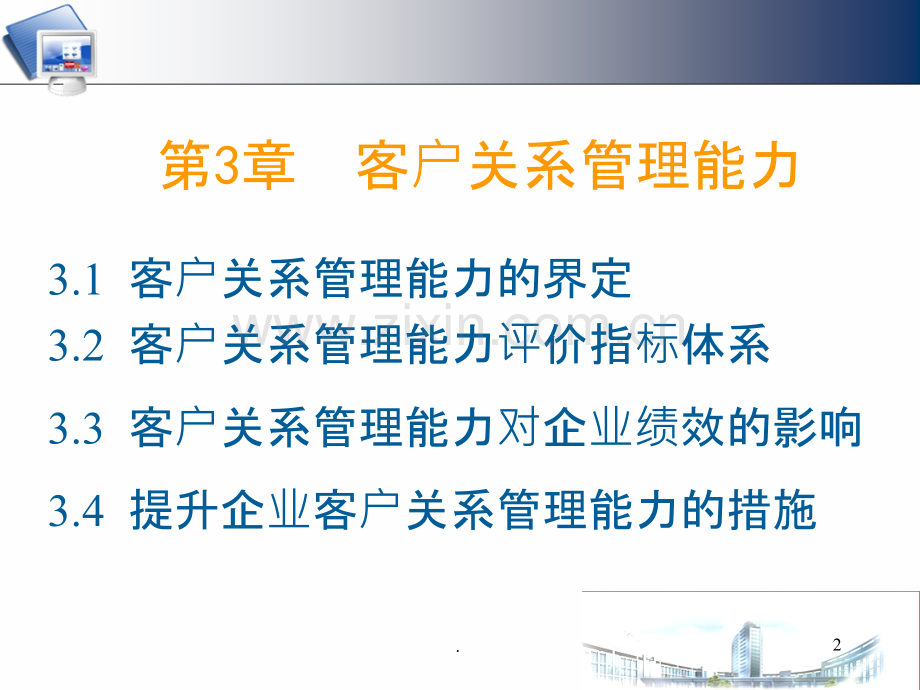 客户关系管理三v.ppt_第2页