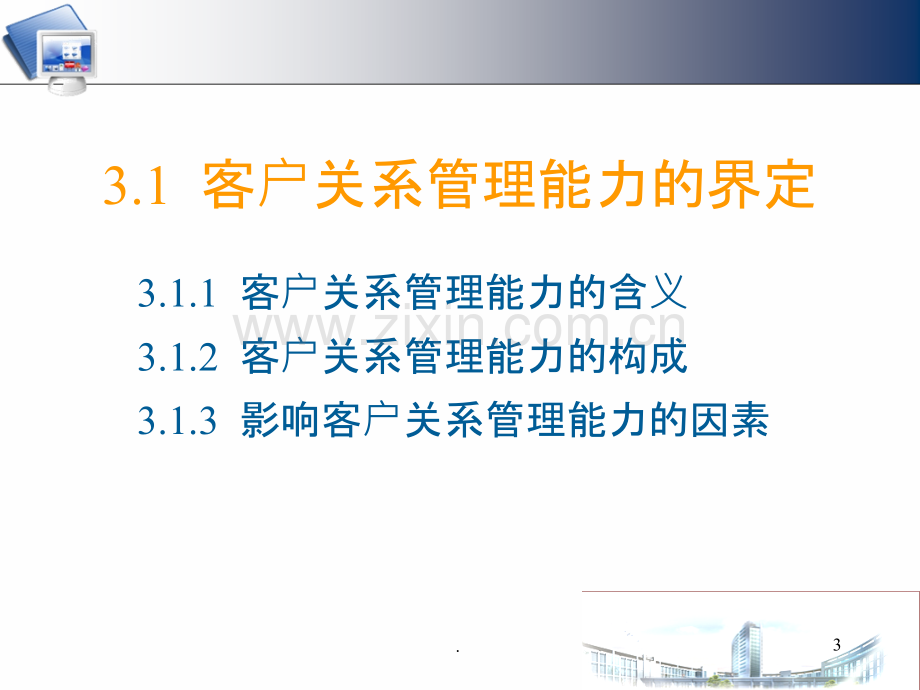 客户关系管理三v.ppt_第3页