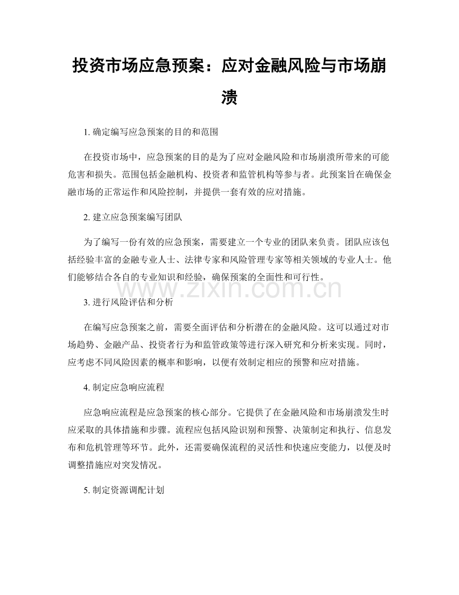 投资市场应急预案：应对金融风险与市场崩溃.docx_第1页