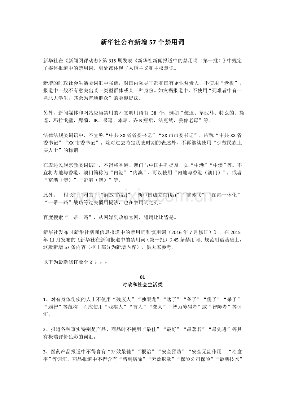 新华社公布新增57个禁用词.docx_第1页