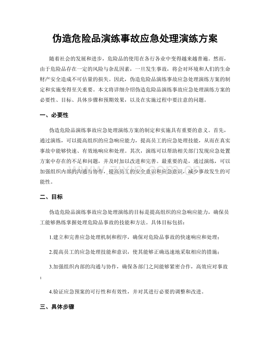 伪造危险品演练事故应急处理演练方案.docx_第1页