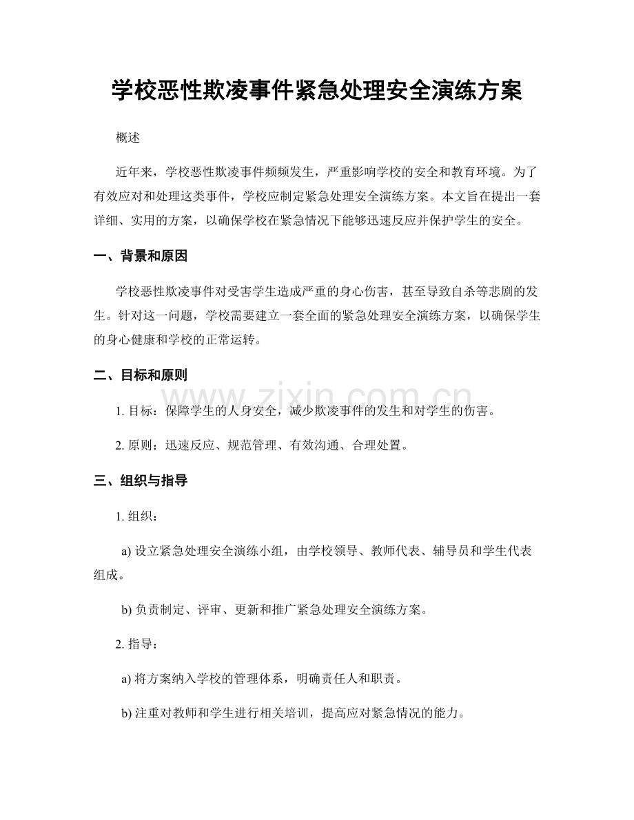 学校恶性欺凌事件紧急处理安全演练方案.docx_第1页