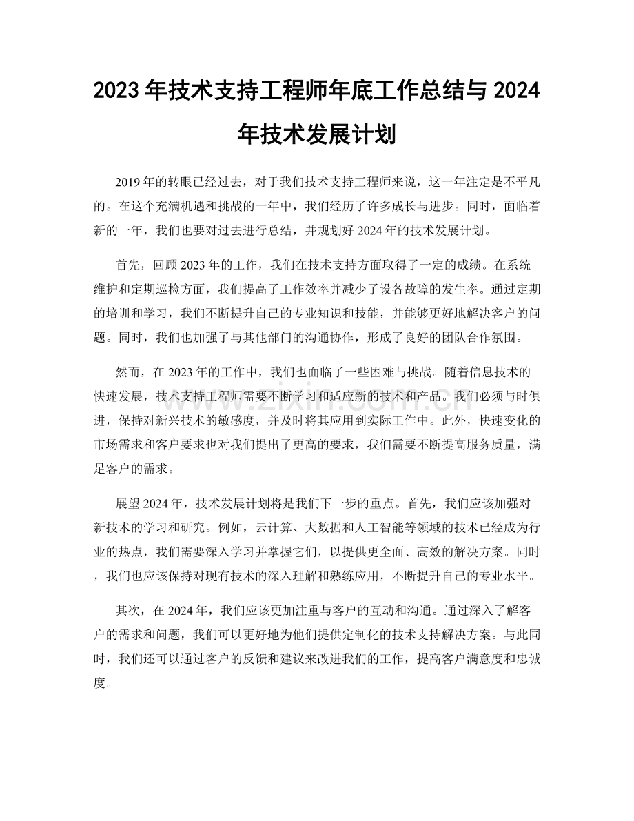 2023年技术支持工程师年底工作总结与2024年技术发展计划.docx_第1页