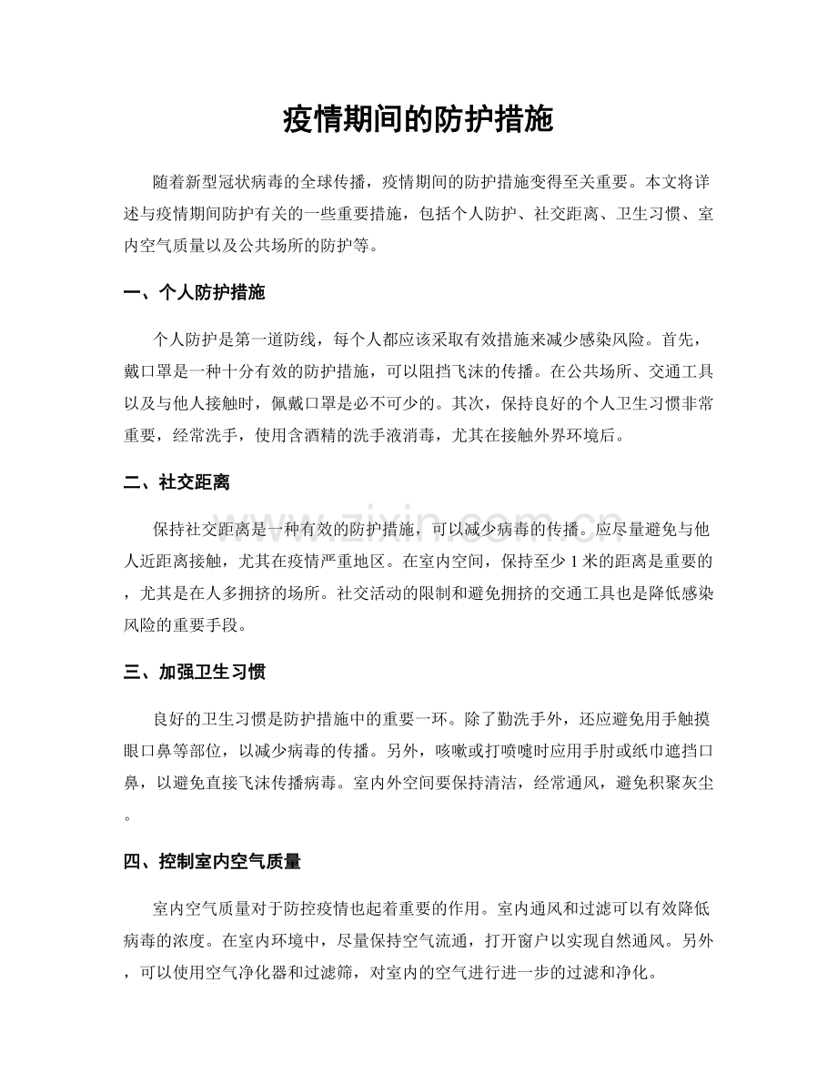 疫情期间的防护措施.docx_第1页