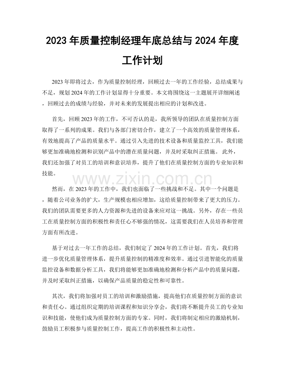 2023年质量控制经理年底总结与2024年度工作计划.docx_第1页