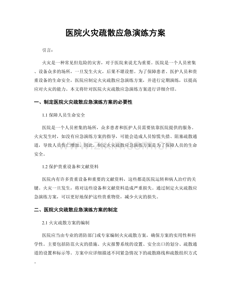 医院火灾疏散应急演练方案.docx_第1页