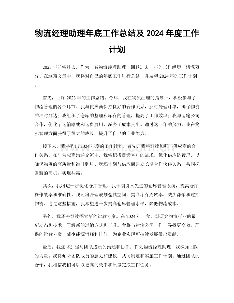 物流经理助理年底工作总结及2024年度工作计划.docx_第1页