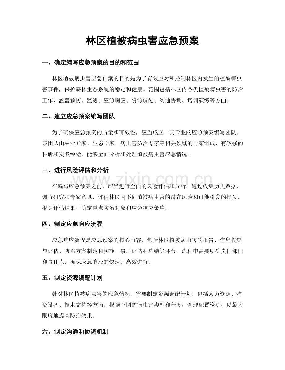 林区植被病虫害应急预案.docx_第1页