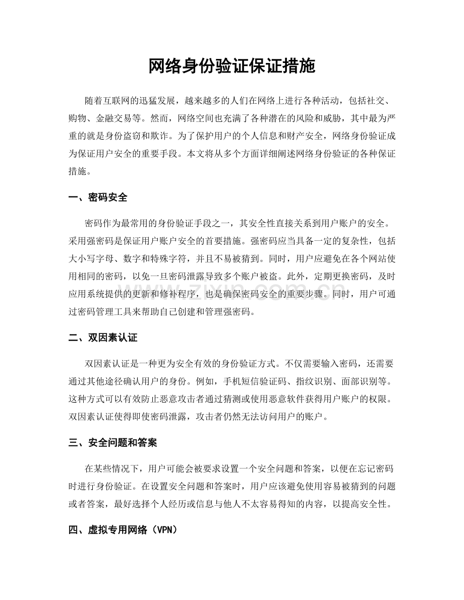 网络身份验证保证措施.docx_第1页