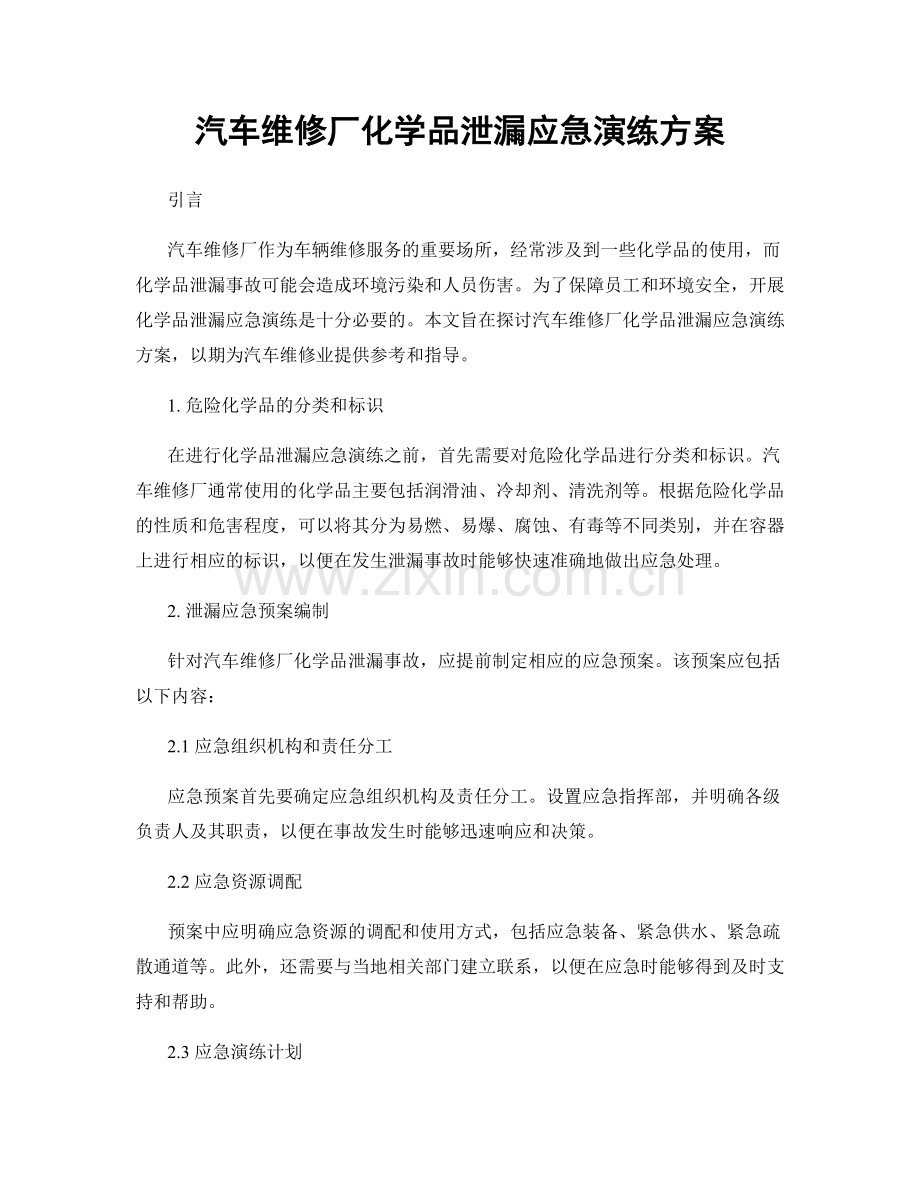 汽车维修厂化学品泄漏应急演练方案.docx_第1页