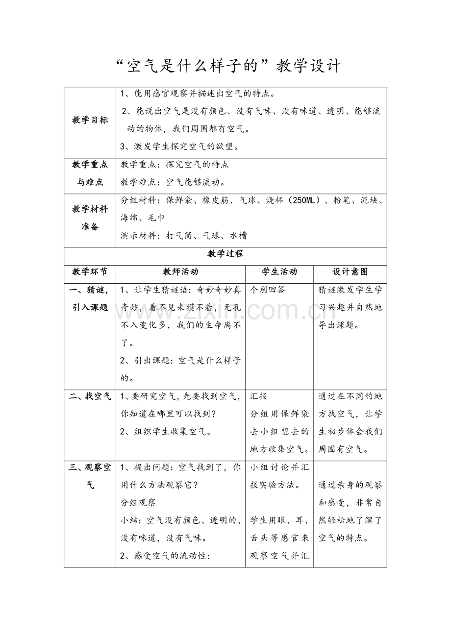 小学一年级科学教案.doc_第1页