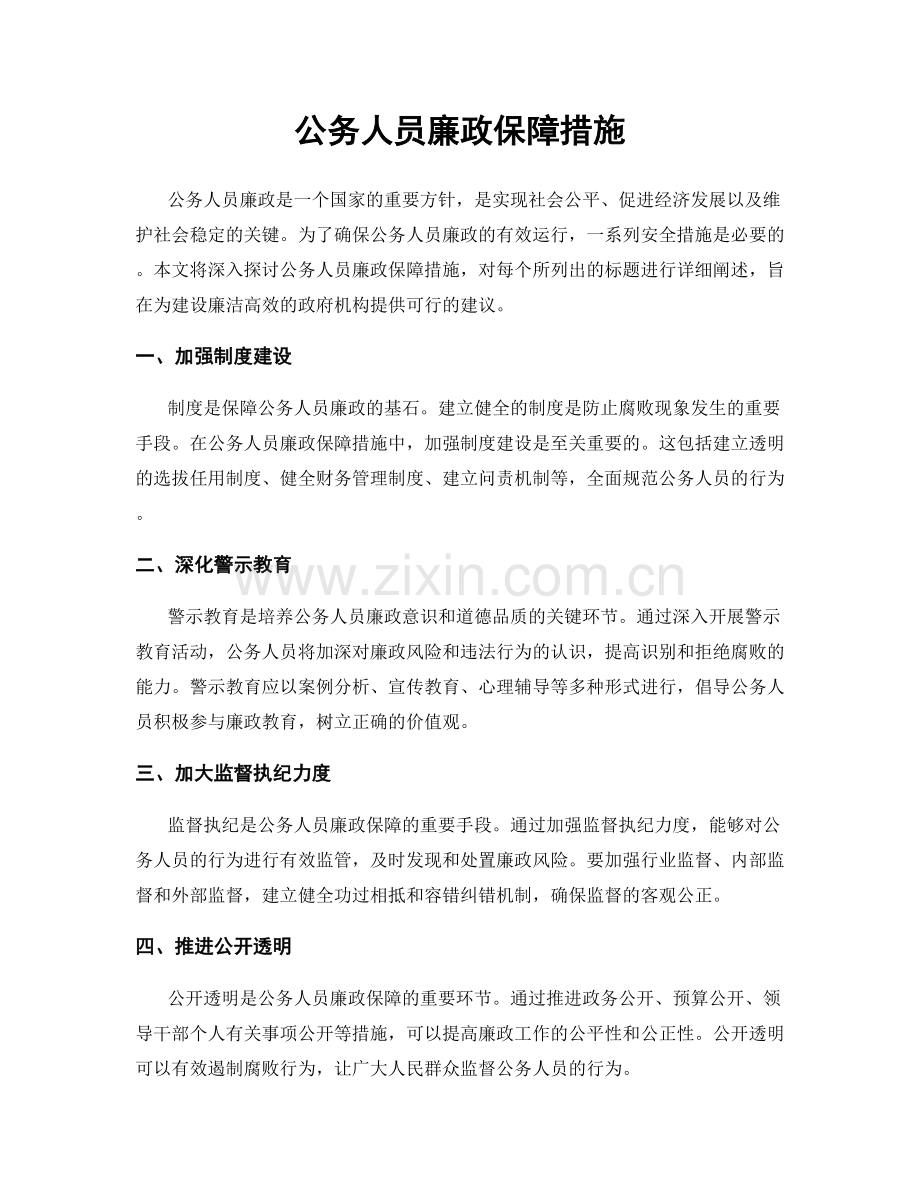 公务人员廉政保障措施.docx_第1页