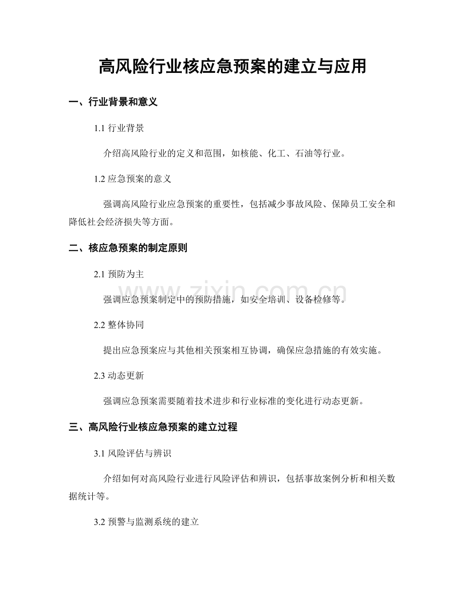 高风险行业核应急预案的建立与应用.docx_第1页