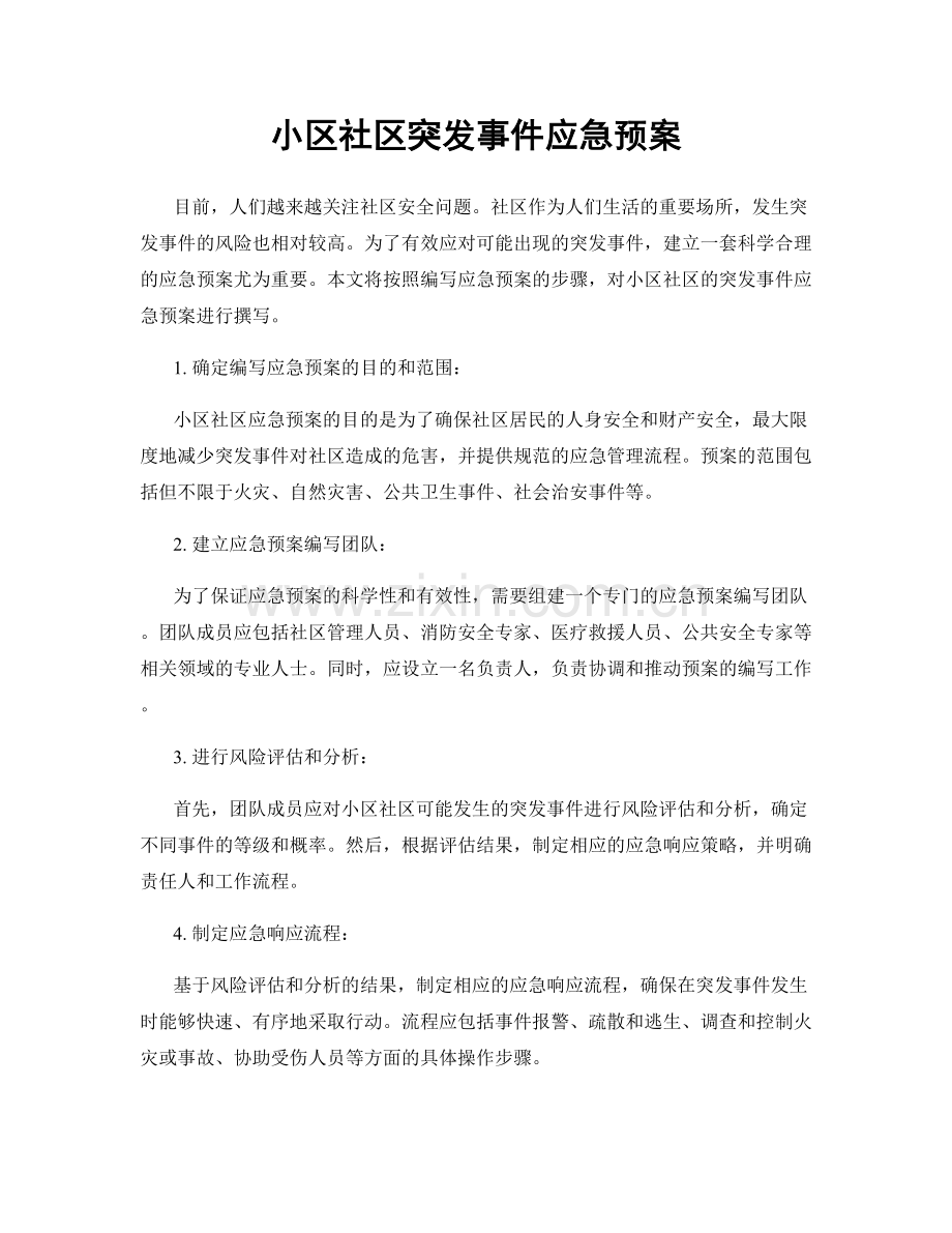 小区社区突发事件应急预案.docx_第1页