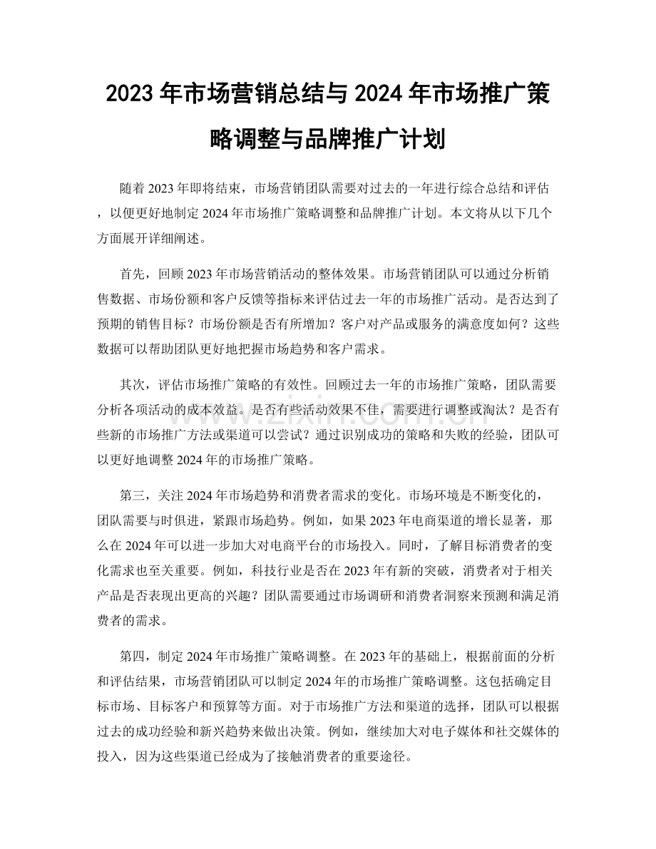 2023年市场营销总结与2024年市场推广策略调整与品牌推广计划.docx_第1页