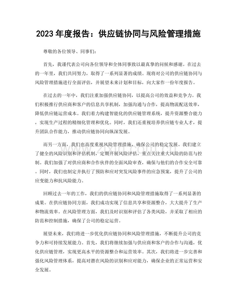 2023年度报告：供应链协同与风险管理措施.docx_第1页