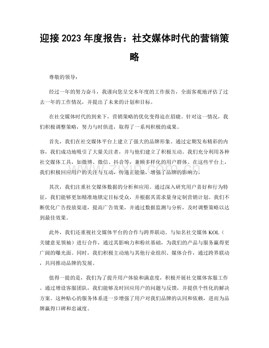 迎接2023年度报告：社交媒体时代的营销策略.docx_第1页